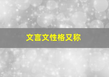 文言文性格又称