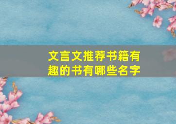 文言文推荐书籍有趣的书有哪些名字