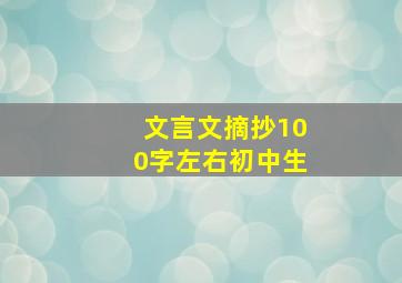 文言文摘抄100字左右初中生