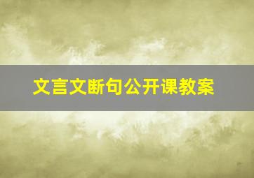 文言文断句公开课教案