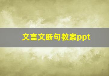 文言文断句教案ppt