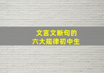 文言文断句的六大规律初中生