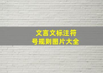 文言文标注符号规则图片大全