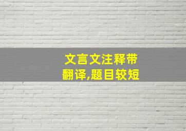 文言文注释带翻译,题目较短