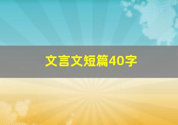 文言文短篇40字