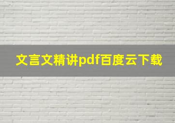 文言文精讲pdf百度云下载