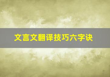 文言文翻译技巧六字诀