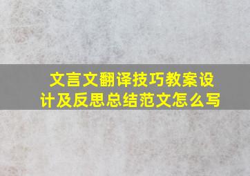 文言文翻译技巧教案设计及反思总结范文怎么写