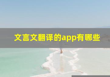 文言文翻译的app有哪些