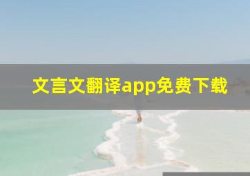 文言文翻译app免费下载