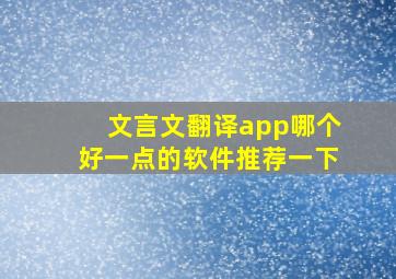 文言文翻译app哪个好一点的软件推荐一下