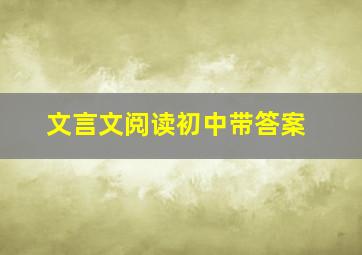 文言文阅读初中带答案