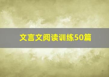 文言文阅读训练50篇