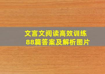 文言文阅读高效训练88篇答案及解析图片