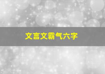 文言文霸气六字