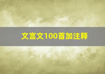 文言文100首加注释