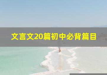 文言文20篇初中必背篇目