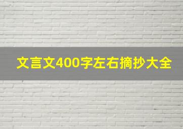 文言文400字左右摘抄大全