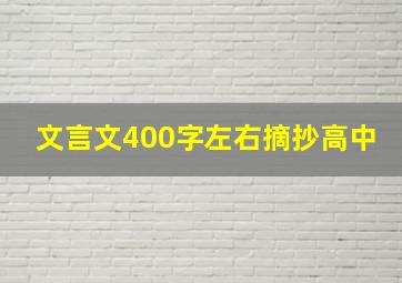 文言文400字左右摘抄高中