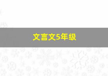 文言文5年级