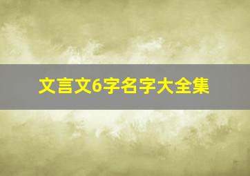 文言文6字名字大全集