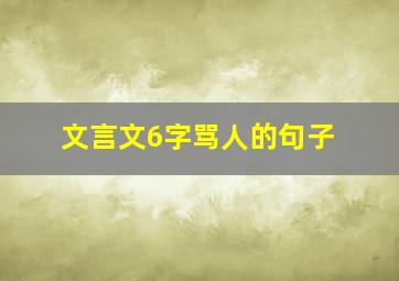 文言文6字骂人的句子