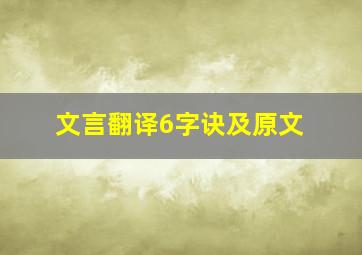 文言翻译6字诀及原文