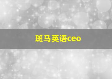 斑马英语ceo