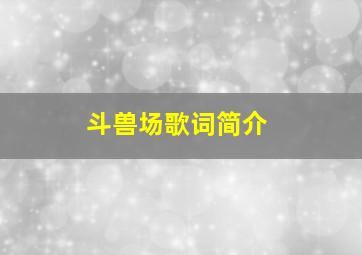 斗兽场歌词简介