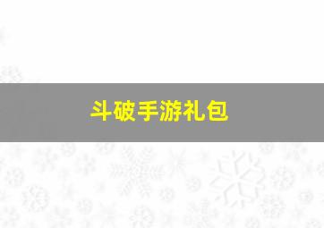 斗破手游礼包