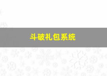 斗破礼包系统