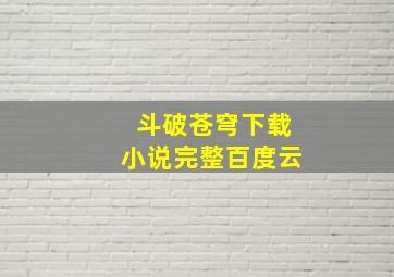 斗破苍穹下载小说完整百度云