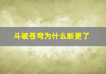 斗破苍穹为什么断更了