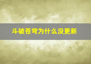 斗破苍穹为什么没更新