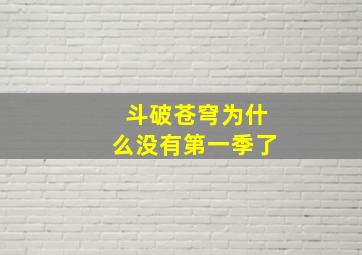 斗破苍穹为什么没有第一季了