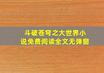 斗破苍穹之大世界小说免费阅读全文无弹窗