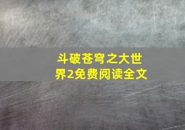 斗破苍穹之大世界2免费阅读全文