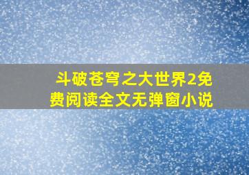 斗破苍穹之大世界2免费阅读全文无弹窗小说