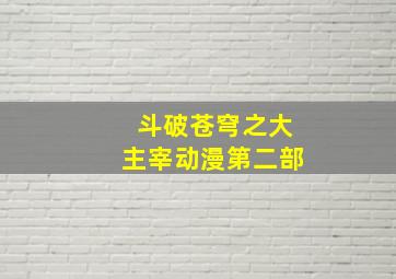 斗破苍穹之大主宰动漫第二部