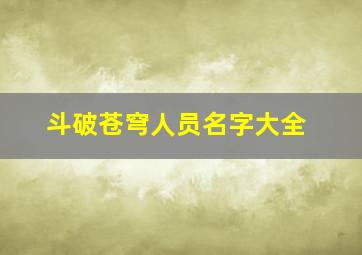 斗破苍穹人员名字大全