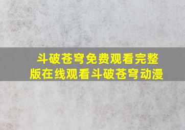 斗破苍穹免费观看完整版在线观看斗破苍穹动漫