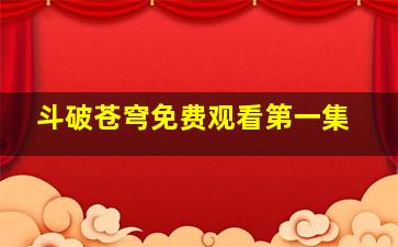 斗破苍穹免费观看第一集