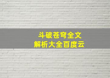 斗破苍穹全文解析大全百度云