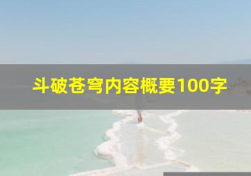 斗破苍穹内容概要100字