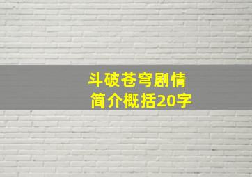 斗破苍穹剧情简介概括20字