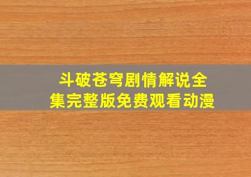 斗破苍穹剧情解说全集完整版免费观看动漫