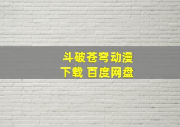 斗破苍穹动漫下载 百度网盘