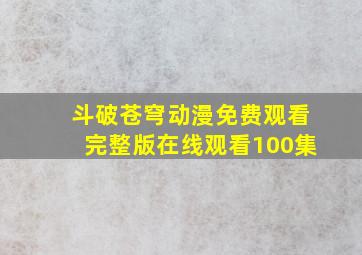 斗破苍穹动漫免费观看完整版在线观看100集