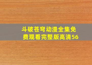 斗破苍穹动漫全集免费观看完整版高清56