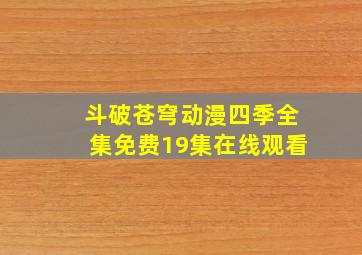 斗破苍穹动漫四季全集免费19集在线观看